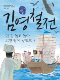 김영철전:먼 길 돌고 돌아 고향 땅에 닿았으나 (국어시간에 고전읽기 25)